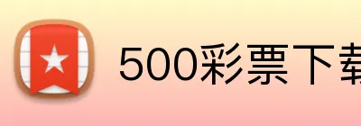 500彩票下载 logo